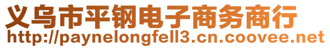 義烏市平鋼電子商務商行