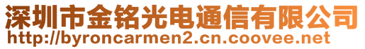 深圳市金銘光電通信有限公司