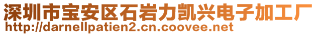 深圳市寶安區石巖力凱興電子加工廠