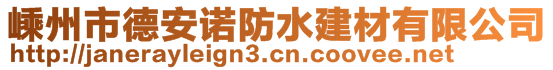 嵊州市德安諾防水建材有限公司