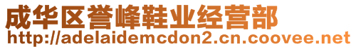 成華區(qū)譽(yù)峰鞋業(yè)經(jīng)營部