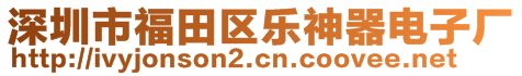 深圳市福田區(qū)樂神器電子廠