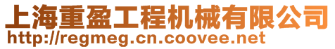 上海重盈工程機械有限公司