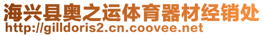 海興縣奧之運(yùn)體育器材經(jīng)銷處