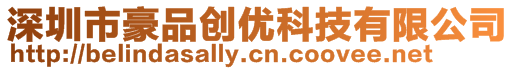 深圳市豪品創(chuàng)優(yōu)科技有限公司