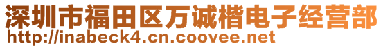 深圳市福田區(qū)萬誠楷電子經(jīng)營部