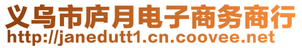 義烏市廬月電子商務(wù)商行