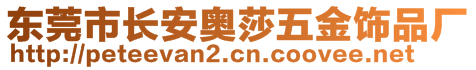 東莞市長安奧莎五金飾品廠