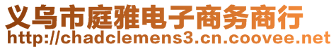 義烏市庭雅電子商務(wù)商行