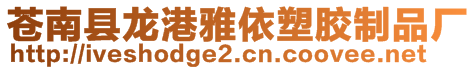 蒼南縣龍港雅依塑膠制品廠