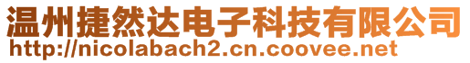 溫州捷然達電子科技有限公司