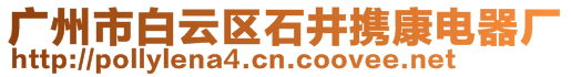 廣州市白云區(qū)石井?dāng)y康電器廠