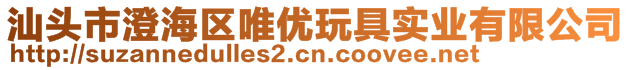 汕頭市澄海區(qū)唯優(yōu)玩具實(shí)業(yè)有限公司