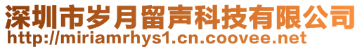 深圳市歲月留聲科技有限公司