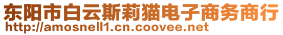 東陽(yáng)市白云斯莉貓電子商務(wù)商行