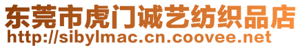 東莞市虎門誠(chéng)藝紡織品店