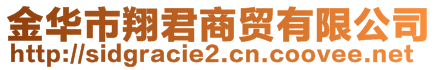 金華市翔君商貿(mào)有限公司