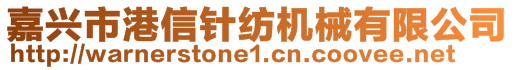 嘉兴市港信针纺机械有限公司