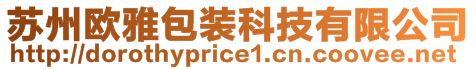 蘇州歐雅包裝科技有限公司