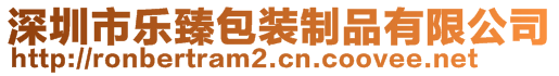 深圳市樂臻包裝制品有限公司