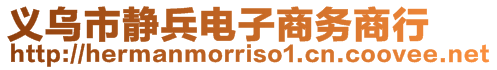 義烏市靜兵電子商務(wù)商行