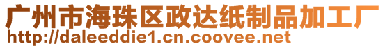 廣州市海珠區(qū)政達(dá)紙制品加工廠