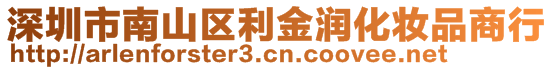 深圳市南山區(qū)利金潤(rùn)化妝品商行