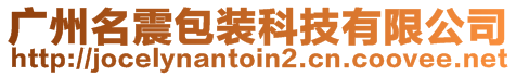 廣州名震包裝科技有限公司