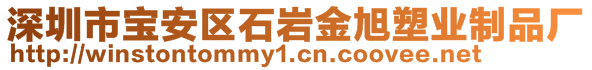 深圳市寶安區(qū)石巖金旭塑業(yè)制品廠