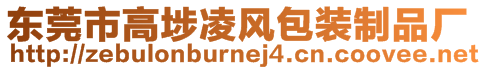 東莞市高埗凌風包裝制品廠