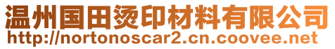 溫州國田燙印材料有限公司