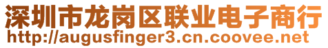 深圳市龍崗區(qū)聯(lián)業(yè)電子商行