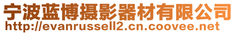 寧波藍(lán)博攝影器材有限公司