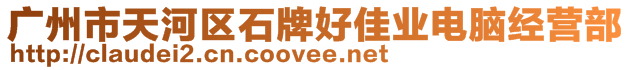 廣州市天河區(qū)石牌好佳業(yè)電腦經(jīng)營(yíng)部