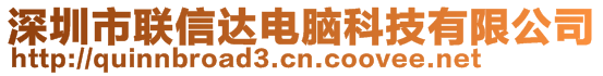 深圳市聯(lián)信達電腦科技有限公司