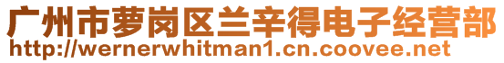 廣州市蘿崗區蘭辛得電子經營部