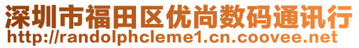 深圳市福田區(qū)優(yōu)尚數(shù)碼通訊行