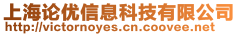 上海論優(yōu)信息科技有限公司