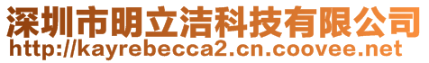 深圳市明立潔科技有限公司