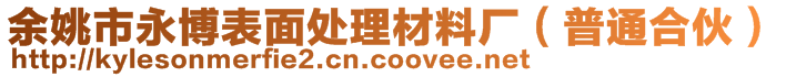 余姚市永博表面處理材料廠（普通合伙）