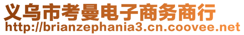 義烏市考曼電子商務商行