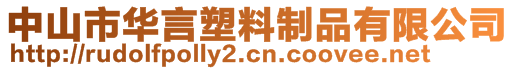 中山市華言塑料制品有限公司