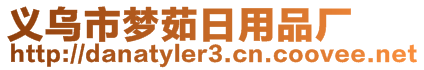 義烏市夢茹日用品廠