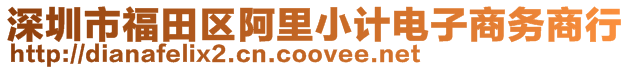 深圳市福田區(qū)阿里小計電子商務(wù)商行