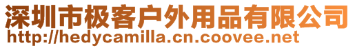 深圳市极客户外用品有限公司