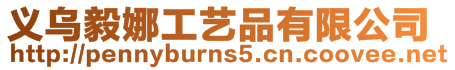 義烏毅娜工藝品有限公司