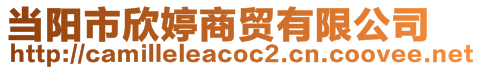 當陽市欣婷商貿有限公司