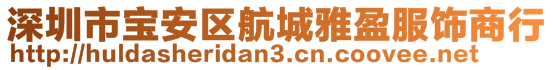 深圳市寶安區(qū)航城雅盈服飾商行