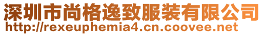 深圳市尚格逸致服裝有限公司