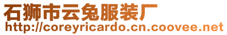 石獅市云兔服裝廠